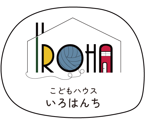 短期入所のこどもハウスいろはんち